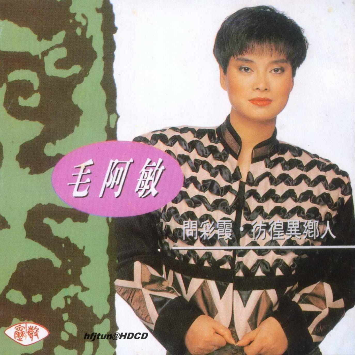 问彩霞·彷徨异乡人