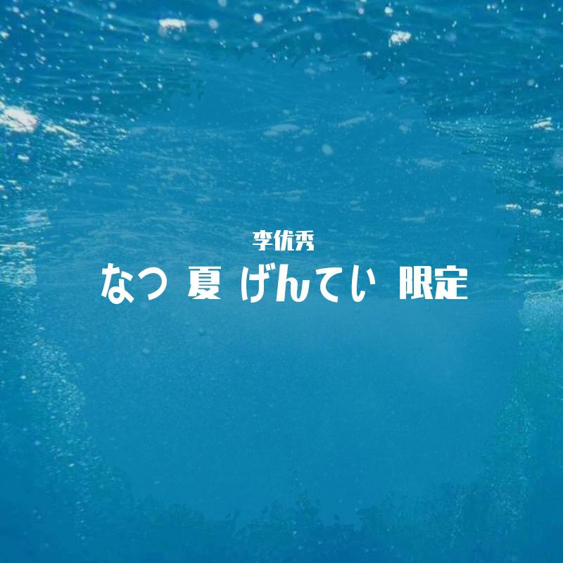 なつ 夏 げんてい 限定专辑