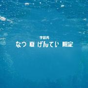 なつ 夏 げんてい 限定