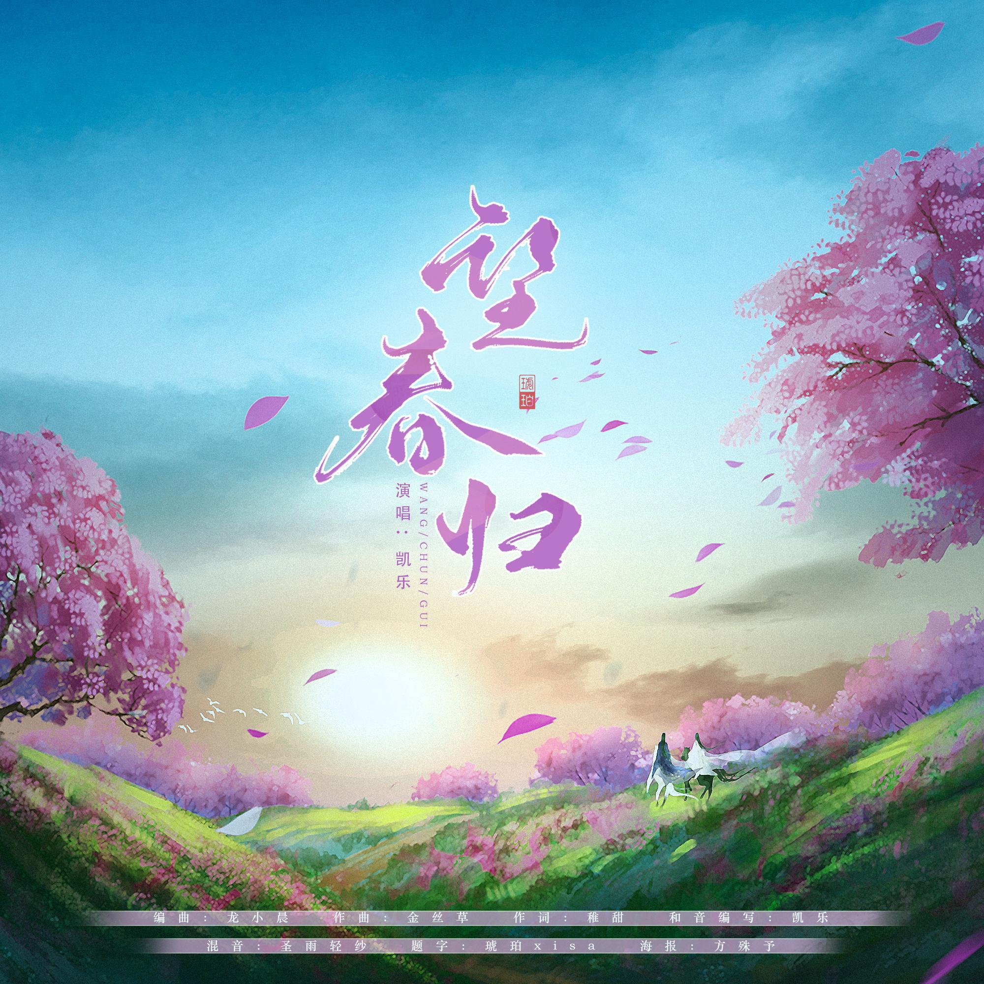 【原创】望春归