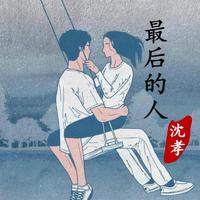 杨小壮-最后的人(DJ亦辰Original Mix)伴奏