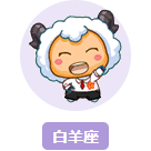 只有白羊座才可以听的歌单