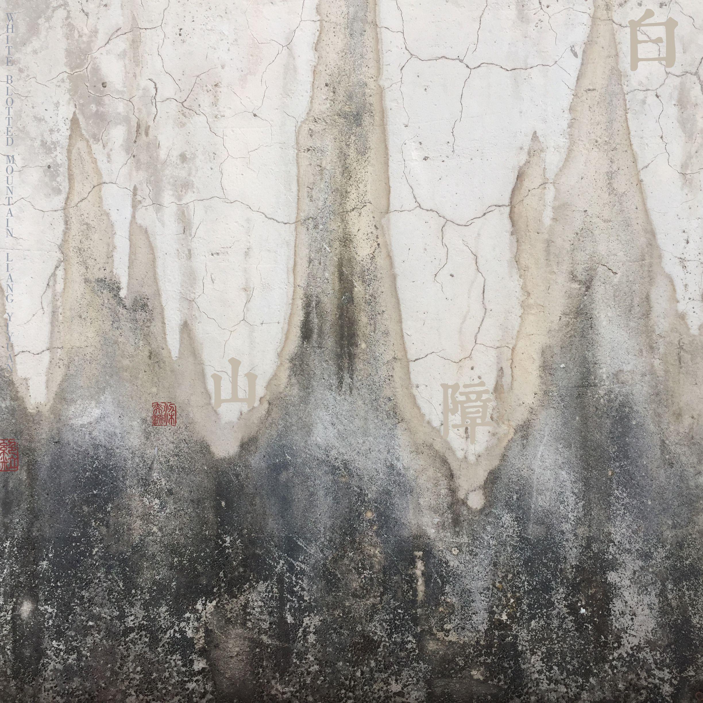 白障山