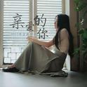 亲爱的你专辑