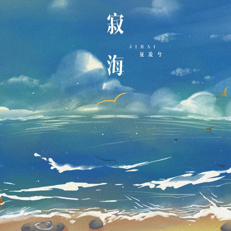 夏凌兮 - 寂海