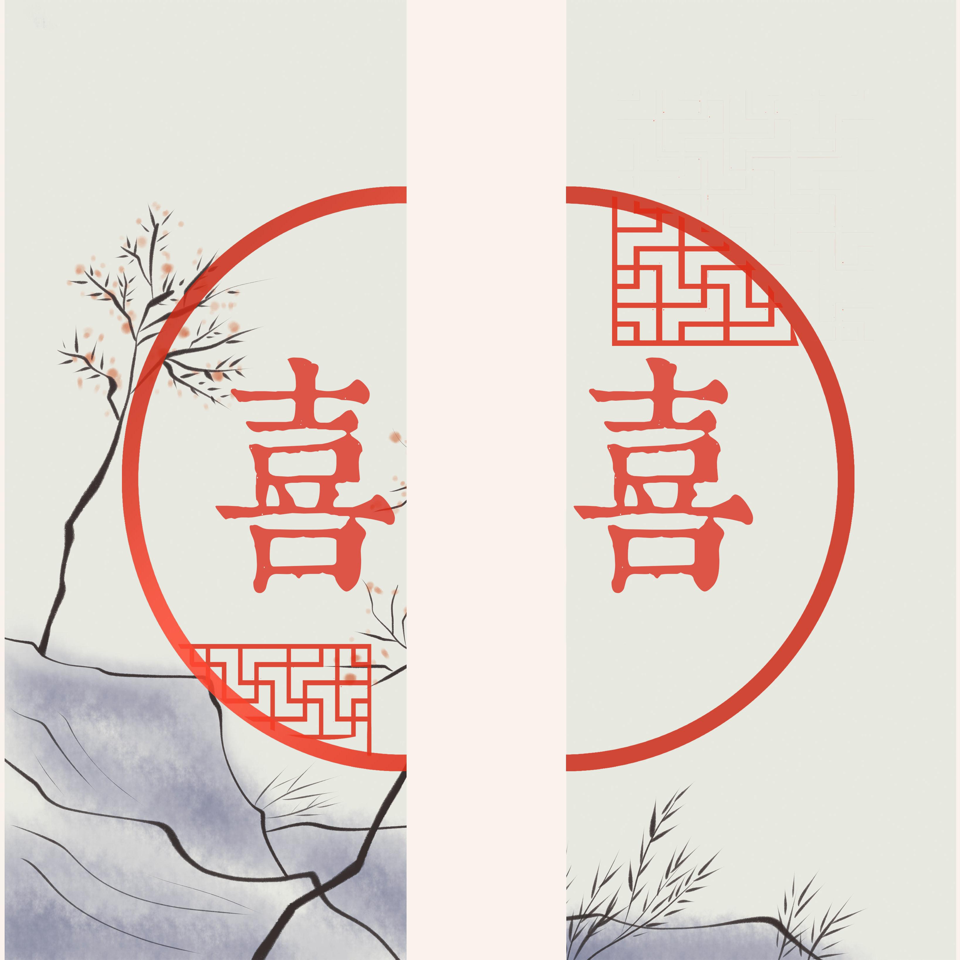 囍