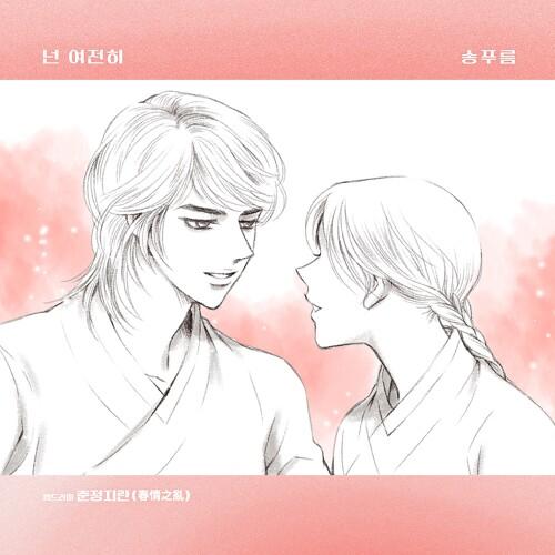 춘정지란 OST Part.12