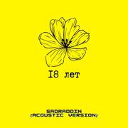 18 лет (Acoustic version)