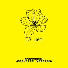 18 лет (Acoustic version)