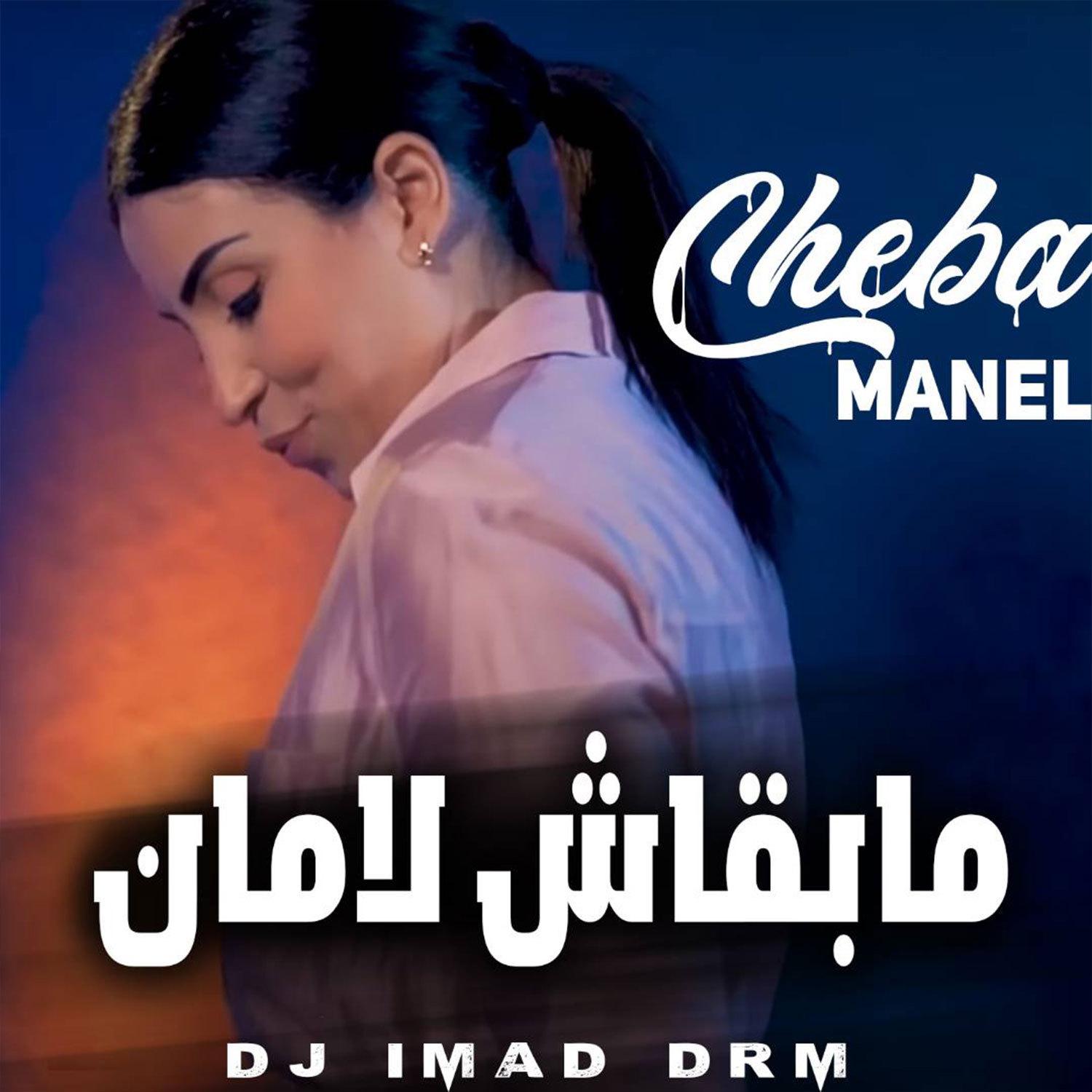 Cheba Manel - مابقاش لامان (live)