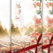 游梦知——（《一梦江湖》同游填翻）