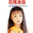 百万金曲38