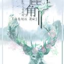 「海瑟胡话 其三」白鹿角 ——“睁眼只有飞鸟，掠过了晨光。 雨来自远方，顺着花瓣落在，白鹿角上。”专辑