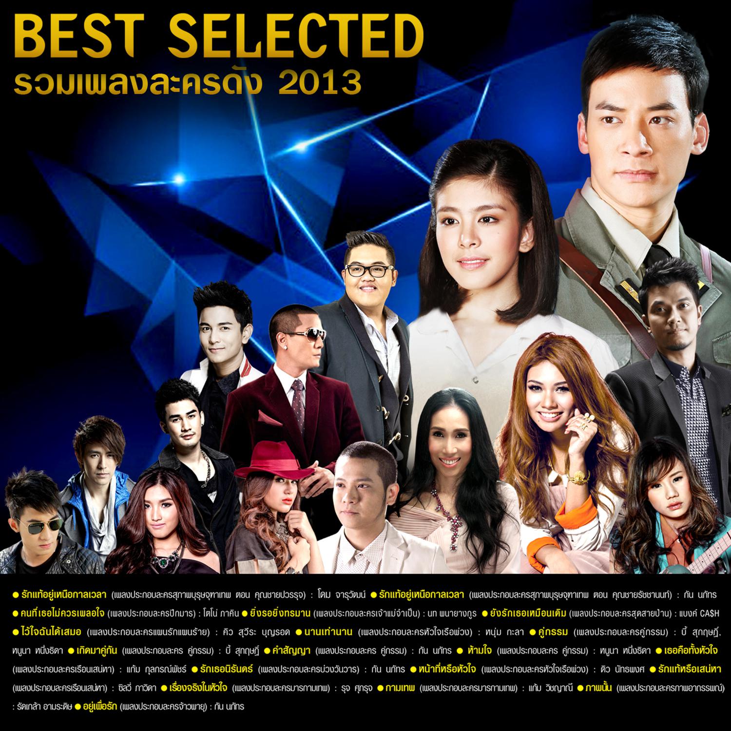 Best Selected รวมเพลงละครดัง 2013专辑