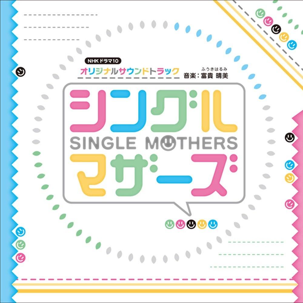 NHKドラマ10「シングルマザーズ」オリジナルサウンドトラック