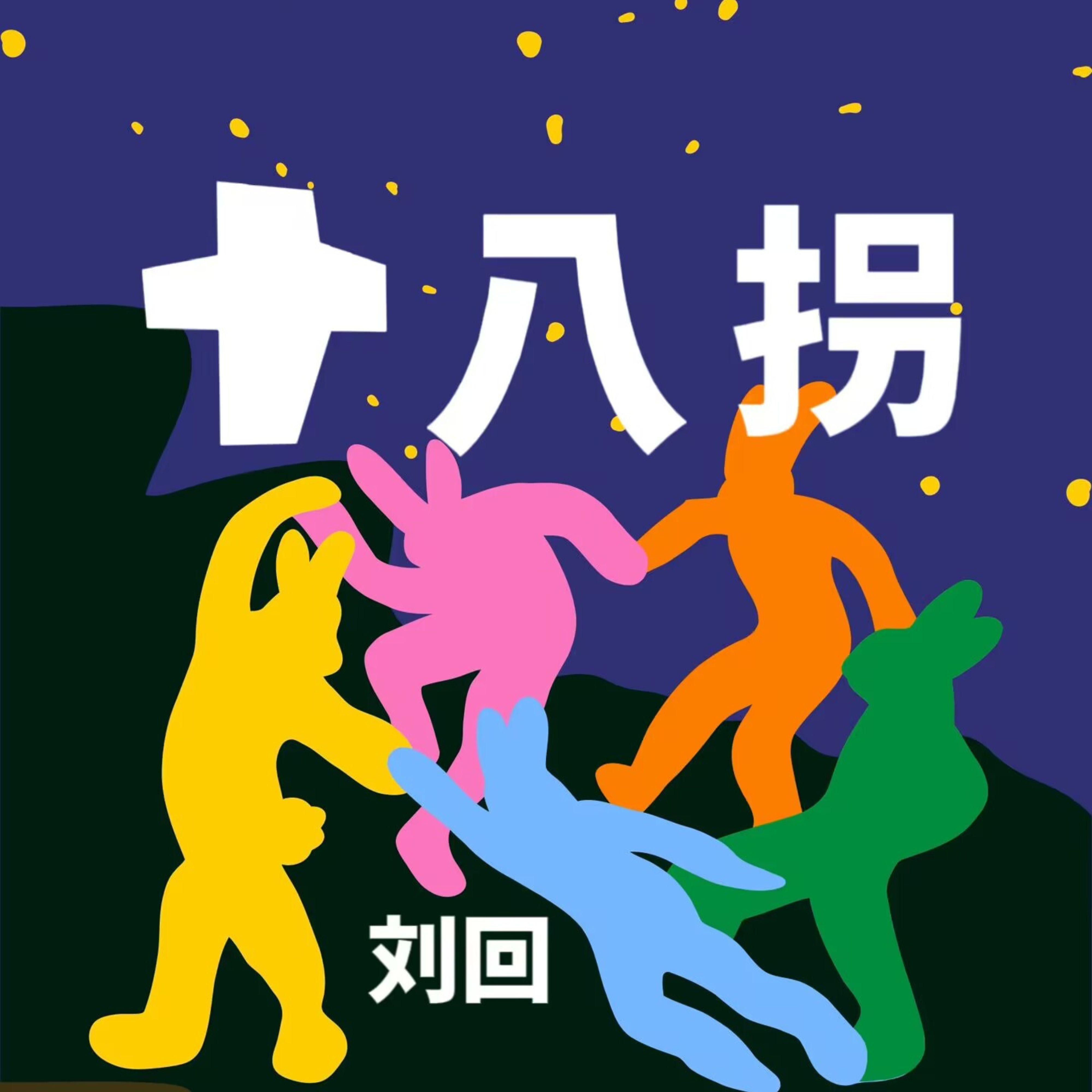 十八拐 (2023新版)