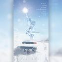 再赠一程冰雪