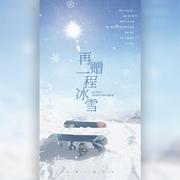 再赠一程冰雪