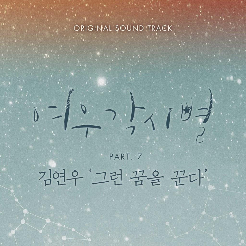 여우각시별 OST Part 7专辑