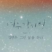 여우각시별 OST Part 7