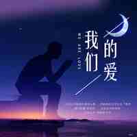 赖仔Morris - 我们的爱(赖仔版) 伴奏
