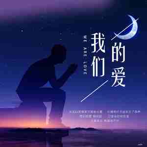 赖仔Morris - 我们的爱（赖仔版） 伴奏