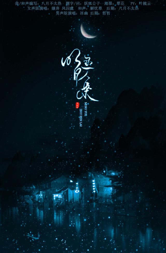 【古风原创】明月逐人来专辑