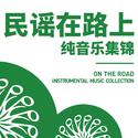 民谣在路上 纯音乐集锦