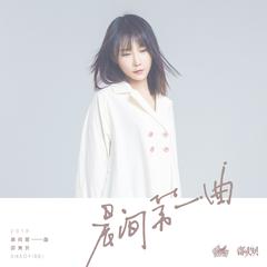 邵夷贝《晨间第一曲吉他谱》E调_旋律回味无穷