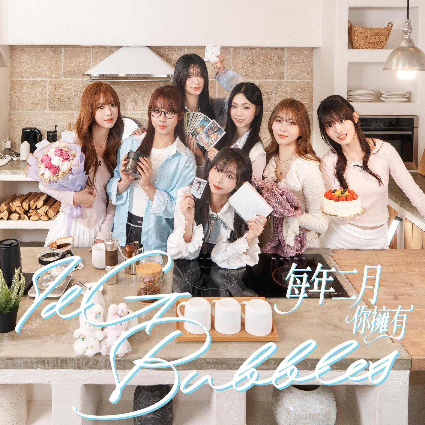 每年二月你拥有