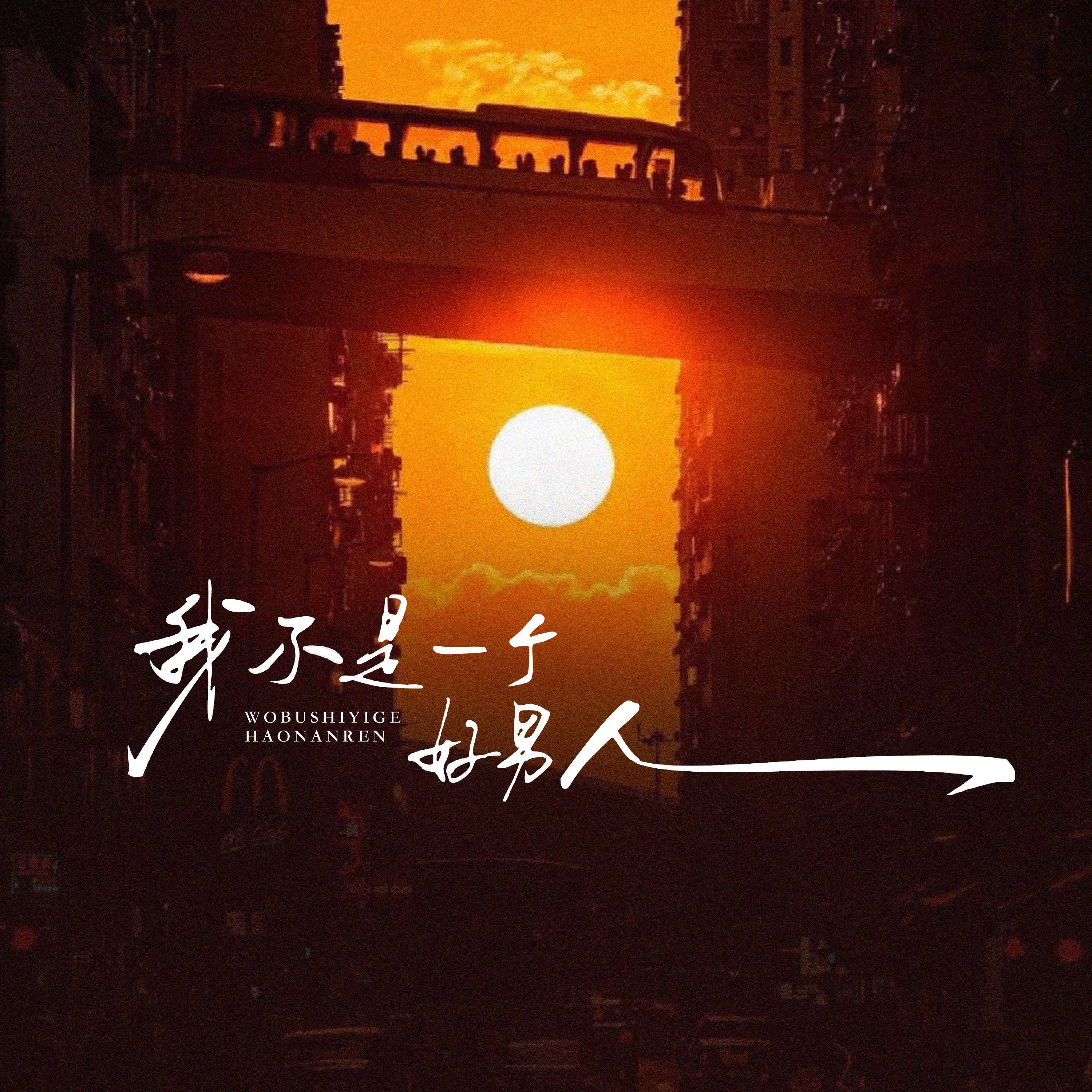 我不是一个好男人