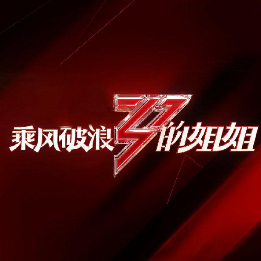 「专属.」乘风破浪的姐姐