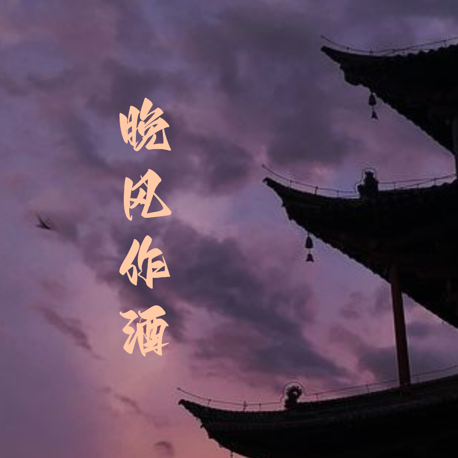 晚风作酒