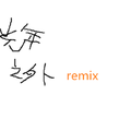 光年之外remix