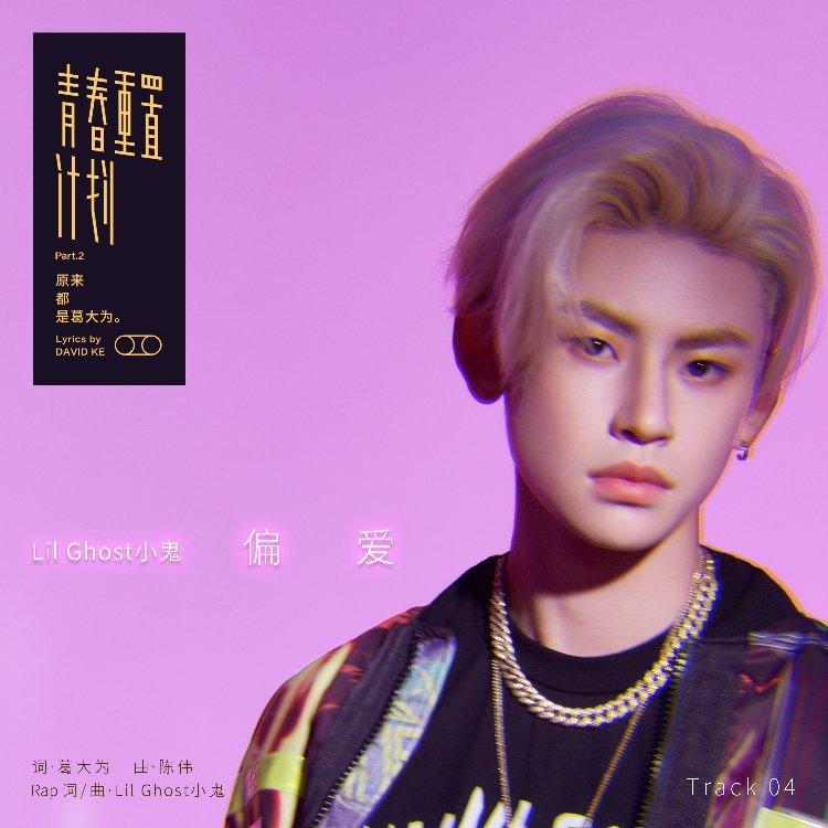 偏爱小鬼王琳凯 | 在线播放 | 网易云音乐