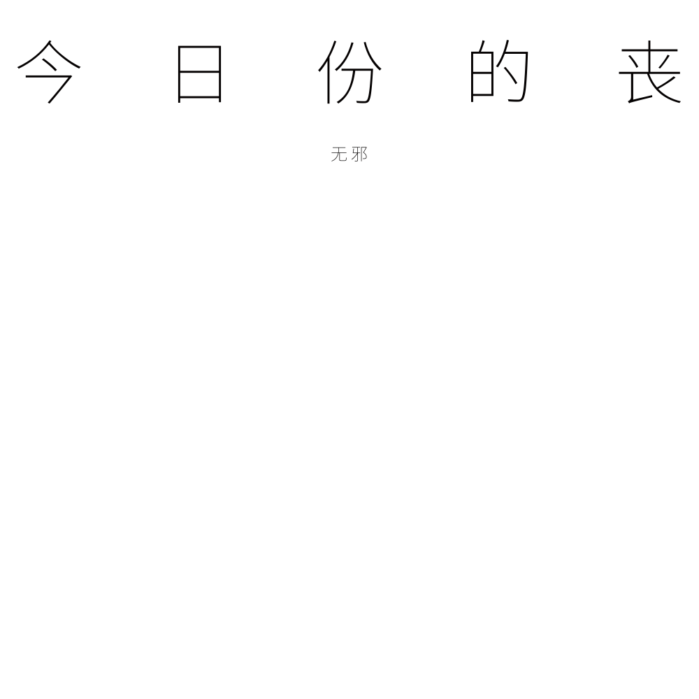 今日份的丧专辑