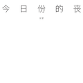 今日份的丧
