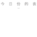 今日份的丧专辑