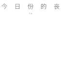 今日份的丧专辑