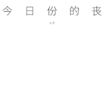 今日份的丧专辑