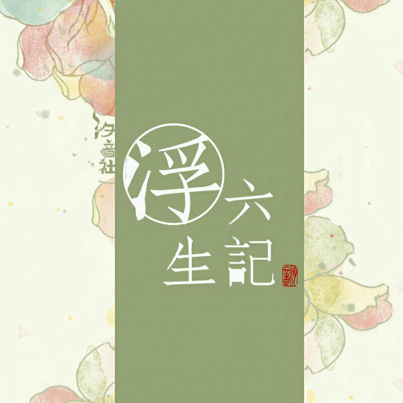 古风Ⅰ人间词话 浮生六记 | 在线播放 | 网易云音乐