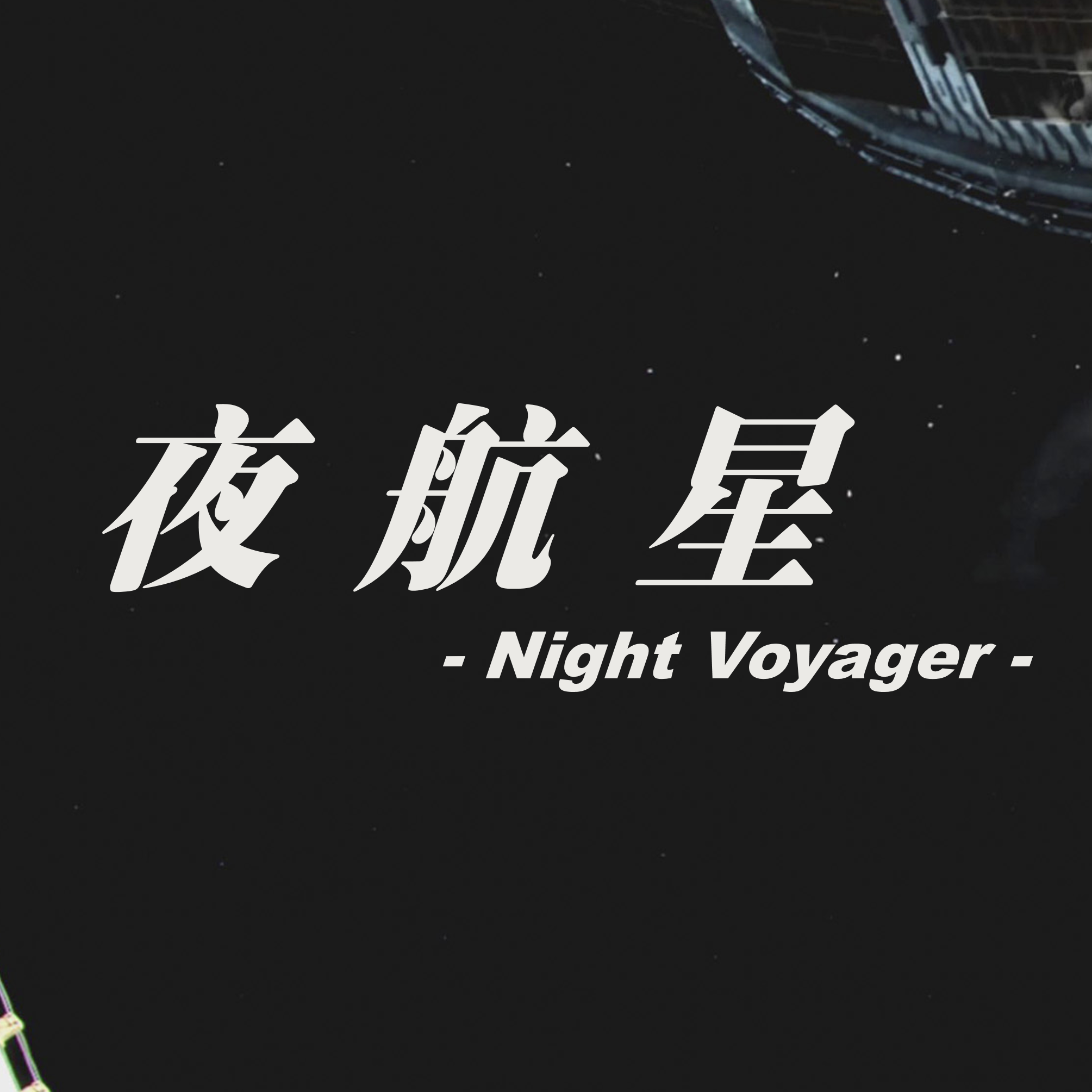 夜航星