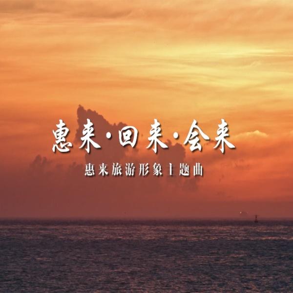 惠来.回来.会来