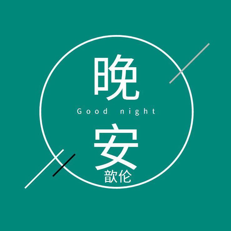 晚安