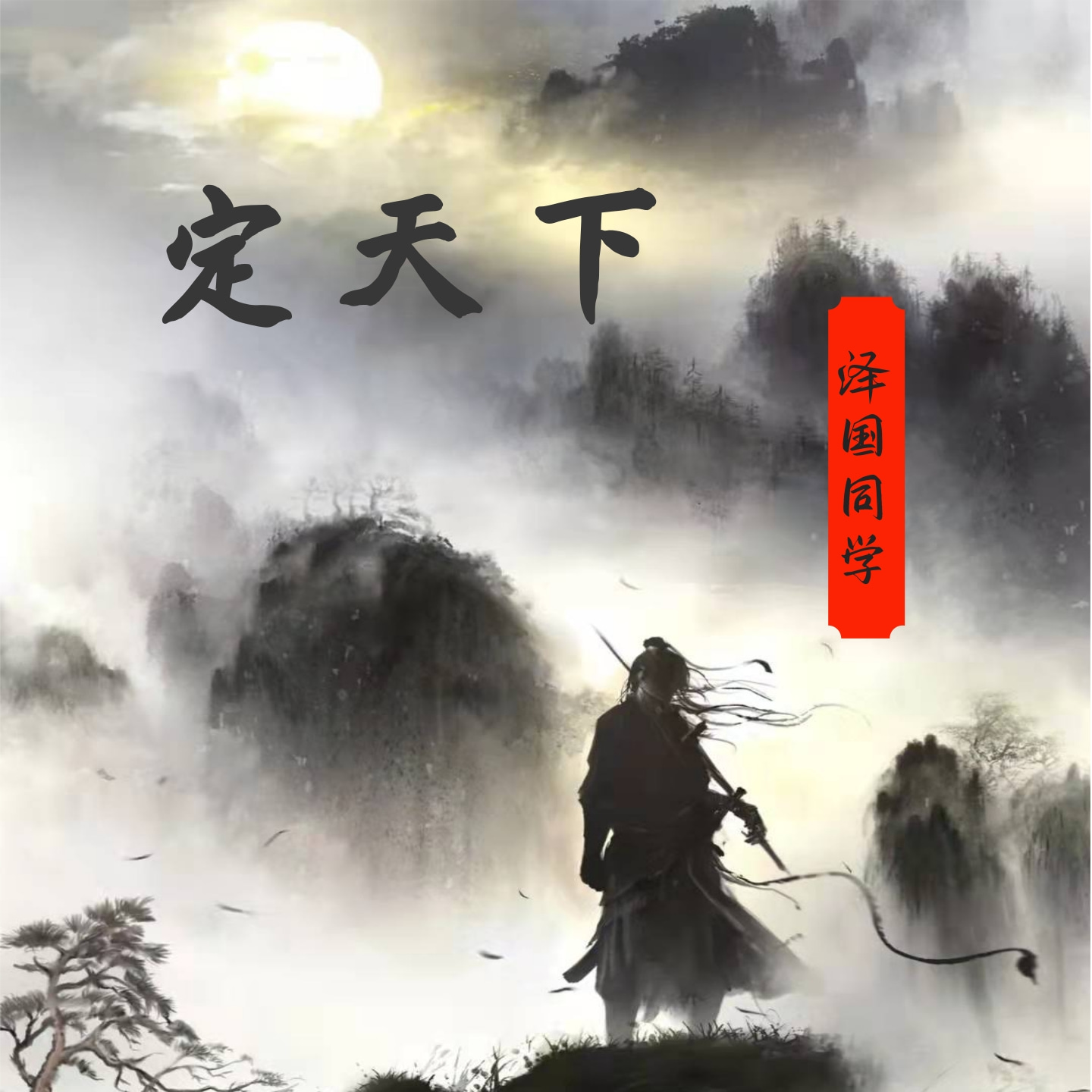 泽国同学歌曲封面