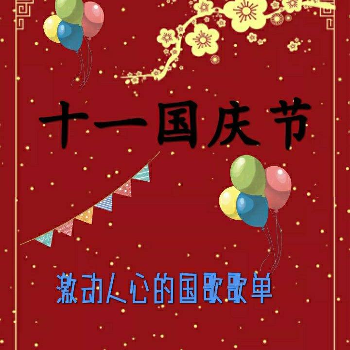 国庆节国歌歌单