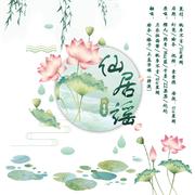 仙居谣
