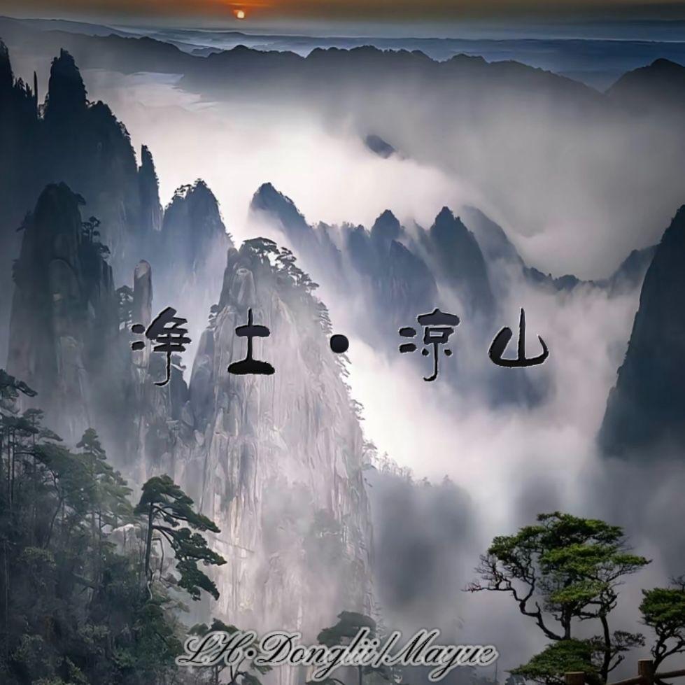 净土 {凉山}