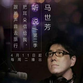 马世芳『听说』第二季持续更新中