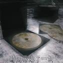 时间带走了一切专辑